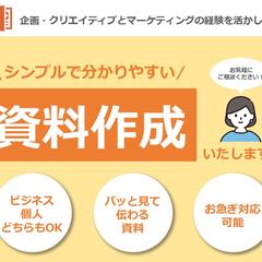 シンプルで分かりやすい資料作成いたします!
