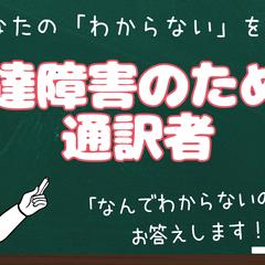 発達障害のための翻訳家・通訳者として活動しています