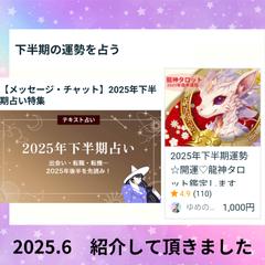 2025.6　2025年下半期占い　紹介していただきました