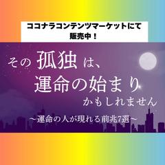 運命の人が現れる前兆7選　ココナラマーケットで販売中！