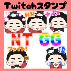 Twitchスタンプ５個＆文字スタンプ２個
