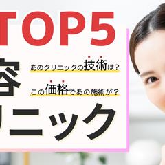 美容クリニック記事のアイキャッチ画像