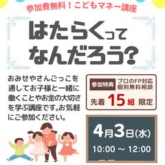 親子向け体験講座（FP無料相談特典）の案内チラシ