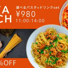 パスタランチのクーポンバナー