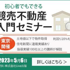 競売不動産入門セミナー　バナー