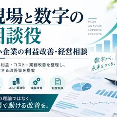 中小企業の利益改善・経営相談