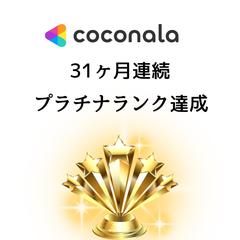 ココナラプラチナランク継続中