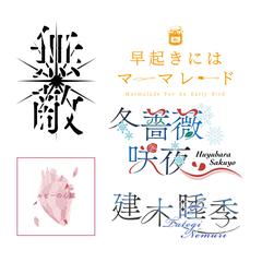 過去制作作品