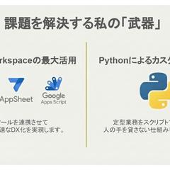 課題を解決する私の「武器」