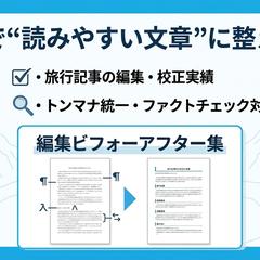 旅行記事の編集・リライト実績