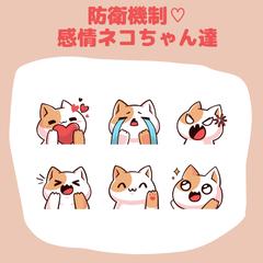 名付けて "防衛規制♡感情ネコちゃん"