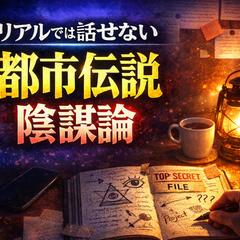 都市伝説・ 陰謀論好きの人、集まれ〜✨
