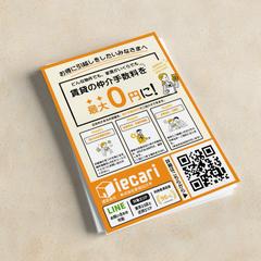 iecari様のフライヤー作成