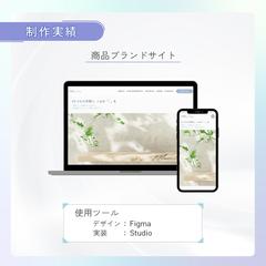 商品ブランドサイト制作・運用サポート