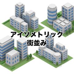 アイソメトリック街並み・ビルイメージ・3DCGイラスト・風景