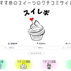 スイーツ店のクチコミサイト ①