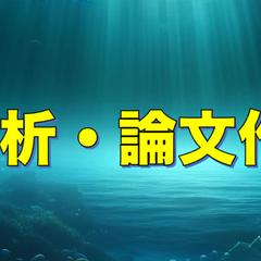 医学論文・経済学論文のデータ解析サポート