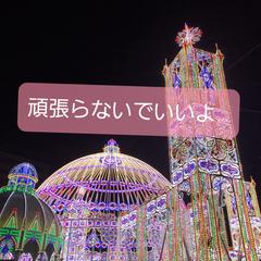 頑張らないで