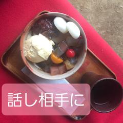 話し相手に