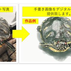 頂いた写真から手書きデジタル画像作成します
