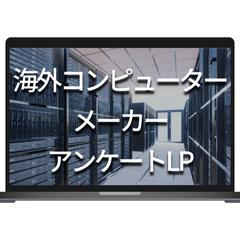 海外コンピューターメーカーアンケートLP
