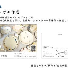 【works】展示会DMハガキ作成＿うつわ展示