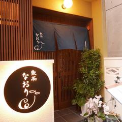 日本料理　「魚菜　なおり」様　ロゴデザイン