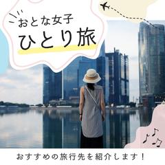 一人女子旅