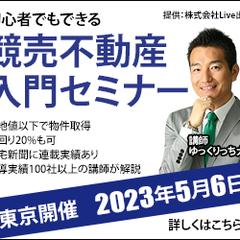 【制作例】競売不動産入門セミナー集客バナー