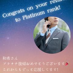 プラチナ復活のお祝いメッセージ(*>∀<*)