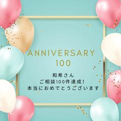 相談件数100件お祝いただきました！