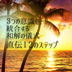 究極の問題解決法 和オ・ポノポノ12のステップの全容を解説！