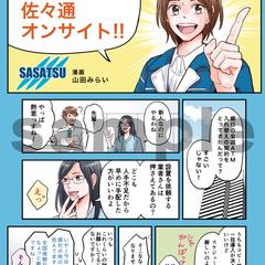 佐々通オンサイト様/IT機器設置サービスのパンフレット用漫画