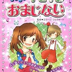 西東社 ミラクルかなう！キセキのおまじない