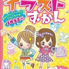 西東社 かわいく描けちゃう！イラストずかん