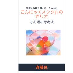 こんにゃくメンタルの作り方 　