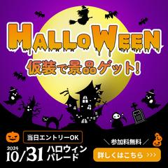 （架空）ハロウィンパレードのSNS広告バナー