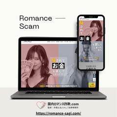 ロマンス詐欺.com