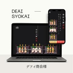 デアイ商会様