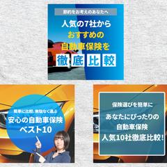 自動車保険比較　バナー広告