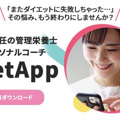 ダイエットサポートアプリの紹介