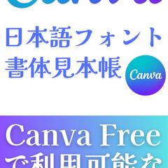 Canva 日本語フォント 書体見本帳