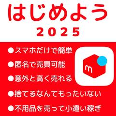 メルカリはじめよう２０２５