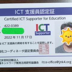 ICT支援員認定