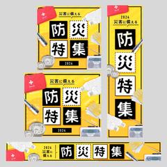 防災特集