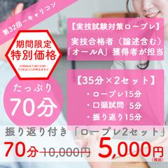 キャリコン試験対策／実技ロープレ35分×2回します