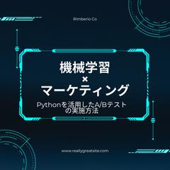 Pythonを活用したA/Bテストの実施