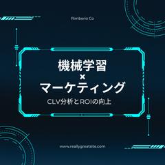CLV分析とデジタルマーケティングのROIの向上