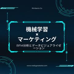 RFM分析による顧客セグメンテーションとデータのビジュアル化