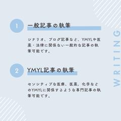 一般的な記事・YMYL記事の執筆